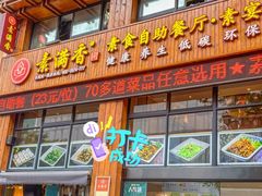 -素满香·素食自助餐(西安·民乐园店)