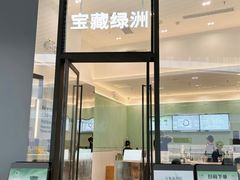 -宝藏绿洲(万象前海店)