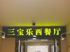 -新侨三宝乐西餐厅(崇文门店)