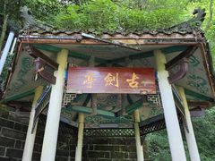 -綦江古剑山
