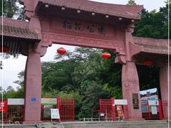 -榴花公园