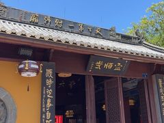 -灵顺寺