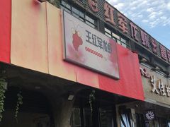 -王红军龙虾(新民路店)