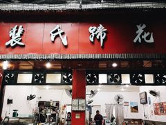 门面-中和裴氏蹄花(府河路店)