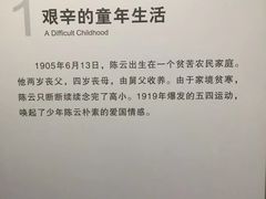 -陈云纪念馆