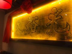 -山西会馆·晋菜·晋商宴·牌匾博物馆(胜利东街店)