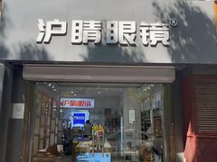 -沪睛眼镜蔡司官方授权店(金桥佳林路店)