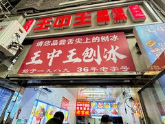 -王中王刨冰