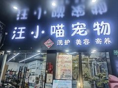 -汪小喵宠物·戴维斯乐芳希施宠馨宝皮毛调理洗护店