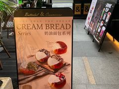 -BUTTERFUL&CREAMOROUS 黄油与面包(万象城店)