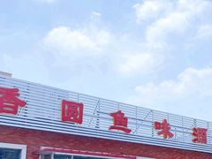 -香圆鱼味酒家