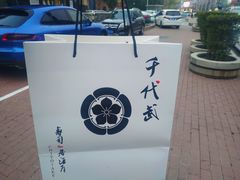 -千代武日本料理(爱建店)
