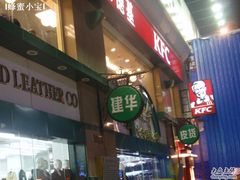 kfc-肯德基(建华店)