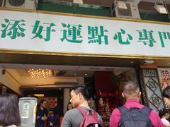 门面-添好运点心专门店(深水埗店)