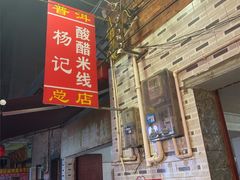 -正宗杨记普洱酸醋米线(总店)