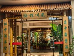 -渝信川菜(长安店)