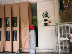 -俊江南时尚创意餐厅