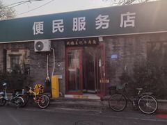 门面-清真-戏楼王记牛肉面