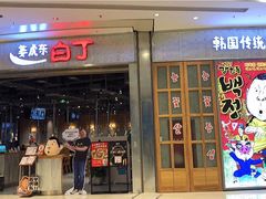 门面-姜虎东白丁烤肉(苏州中心店)