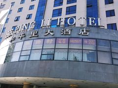 -北京和平里大酒店