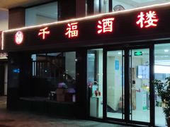 -千福酒楼(弄海园店)