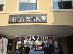 -王府井奥莱棋盘山小镇