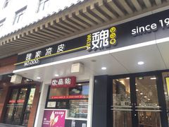 门面-魏家凉皮(博水商务大厦店)