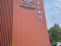 -水上明月·湖景餐厅