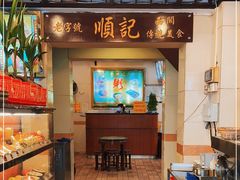 -顺记冰室(宝华路店)