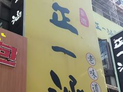 -正一涵老味道名小吃(广汉总店)