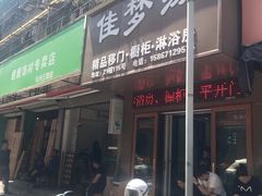 -新时代家居生活广场(古墩店)