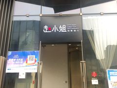 门面-赵小姐丨新中餐(曲江店)