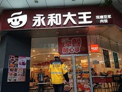 -永和大王(友谊店)