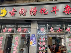 -古街捞化牛杂(井大店)