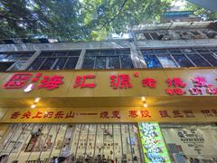 -海汇源老烧麦店(东大街总店)
