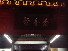 -聚香斋(东关街店)