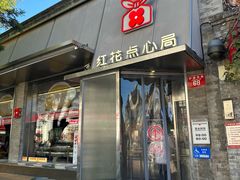 -红花点心局(护国寺店)