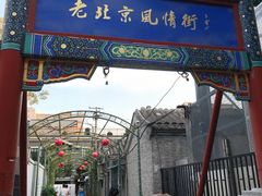 -老北京风情街