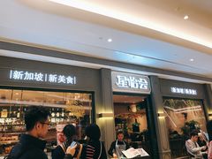 门面-金椰壳· 大厨新加坡菜(壹方城店)