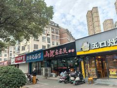 -山北老老头馄饨