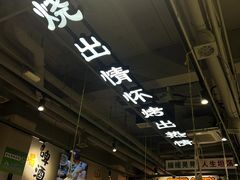 -半酌烧烤小酒馆(南京东路店)