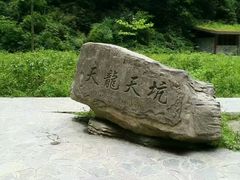 -武隆天坑地缝国家地质公园