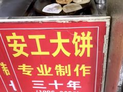 -安工大饼庞家肉饼