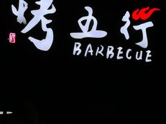 -烤五行·烧烤烤串(石佛营店)