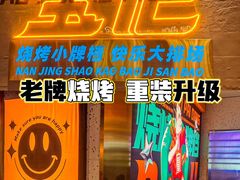 -宝记烧烤·碳锅羊肉·羊蝎子火锅·夜食社(文体路创始店)