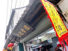 -沈记青团