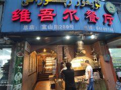 门面-维吾尔餐厅(宜山路店)
