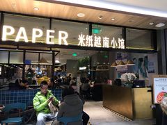 门面-米纸越南小馆(金鹰世界店)