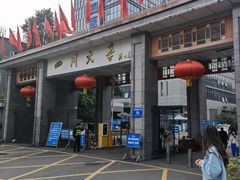 -四川大学(华西校区)