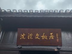 -沈从文故居